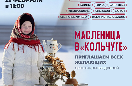 На базе Агротуристического комплекса «Кольчуга» состоится праздник Масленицы На базе Агротуристического комплекса «Кольчуга» состоится праздник Масленицы